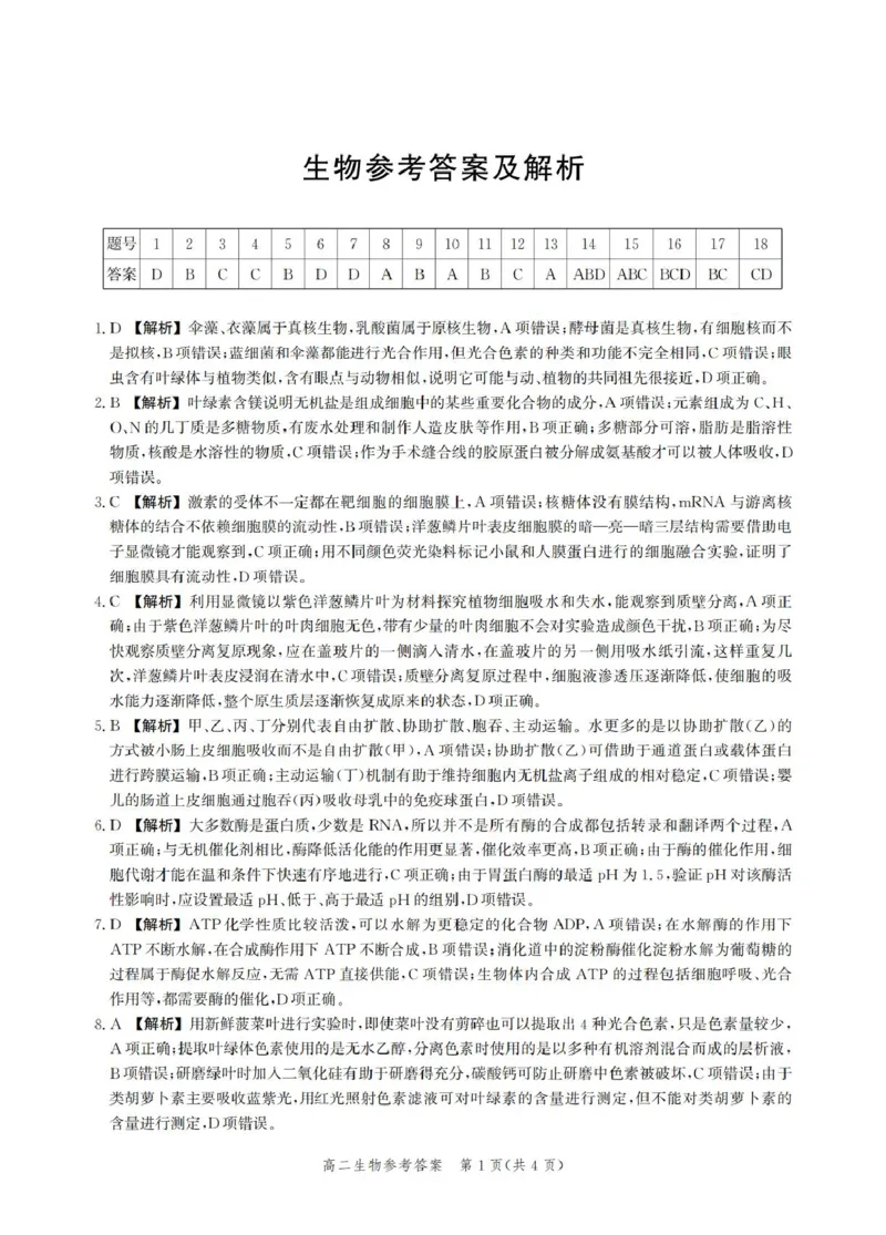 6高二期末生物答案_2025年6月_250613河北省2025年高二年级第二学期期末模拟检测（全科）(1)_河北省2024-2025学年高二下学期期末模拟检测生物试题