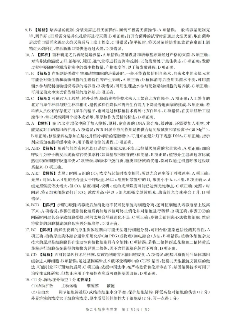 6高二期末生物答案_2025年6月_250613河北省2025年高二年级第二学期期末模拟检测（全科）(1)_河北省2024-2025学年高二下学期期末模拟检测生物试题