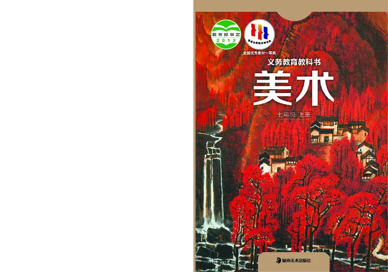 湘美版7年级美术上册高清教材_4-教培资料-26年最新资料-同步更新_初中高中教资_03科三专项（进去保存报考的学科即可）_02科三专项（笔记真题思维导图教学设计版本二）