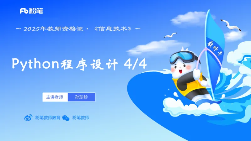 理论精讲-python程序设计4讲义_4-教培资料-26年最新资料-同步更新_初中高中教资_03科三专项（进去保存报考的学科即可）_01科目三FB网课、三色速记手册、知识点导图等推荐_初中