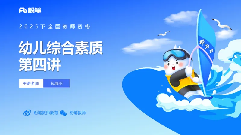 理论精讲04-职业道德-包展羽_4-教培资料-26年最新资料-同步更新_幼儿教资_012025下FB幼儿系统班_幼儿园25下-综合素质_1.理论精讲_讲义