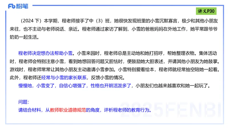 理论精讲04-职业道德-包展羽_4-教培资料-26年最新资料-同步更新_幼儿教资_012025下FB幼儿系统班_幼儿园25下-综合素质_1.理论精讲_讲义
