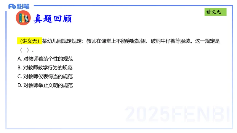 理论精讲04-职业道德-包展羽_4-教培资料-26年最新资料-同步更新_幼儿教资_012025下FB幼儿系统班_幼儿园25下-综合素质_1.理论精讲_讲义