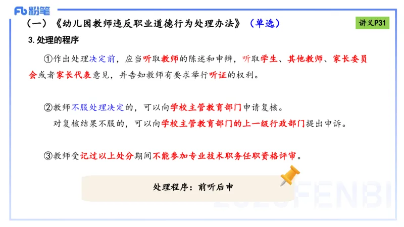 理论精讲04-职业道德-包展羽_4-教培资料-26年最新资料-同步更新_幼儿教资_012025下FB幼儿系统班_幼儿园25下-综合素质_1.理论精讲_讲义