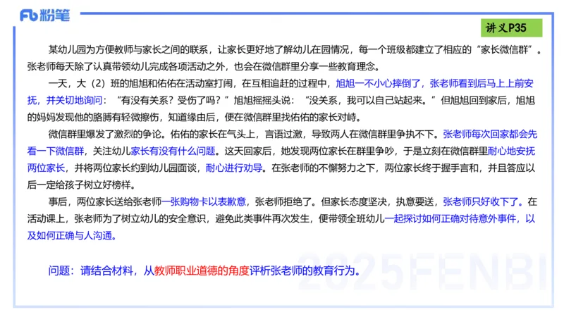 理论精讲04-职业道德-包展羽_4-教培资料-26年最新资料-同步更新_幼儿教资_012025下FB幼儿系统班_幼儿园25下-综合素质_1.理论精讲_讲义