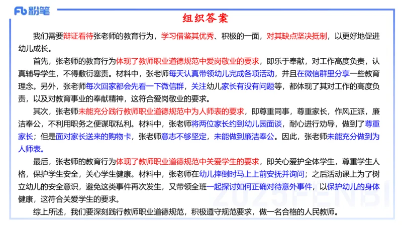 理论精讲04-职业道德-包展羽_4-教培资料-26年最新资料-同步更新_幼儿教资_012025下FB幼儿系统班_幼儿园25下-综合素质_1.理论精讲_讲义
