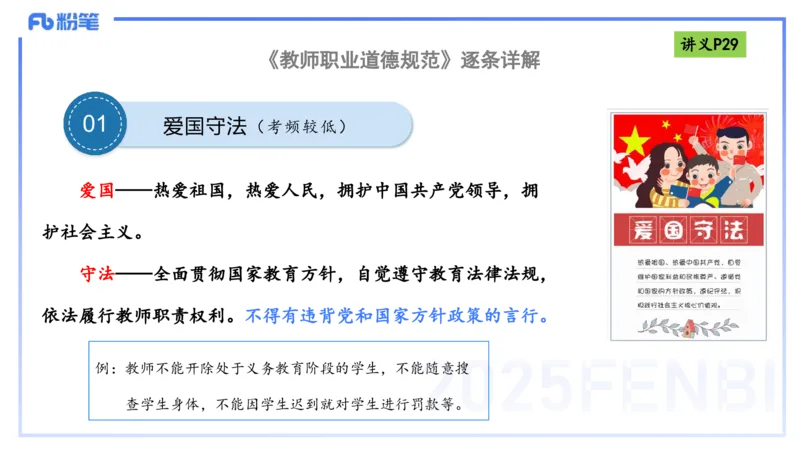 理论精讲04-职业道德-包展羽_4-教培资料-26年最新资料-同步更新_幼儿教资_012025下FB幼儿系统班_幼儿园25下-综合素质_1.理论精讲_讲义