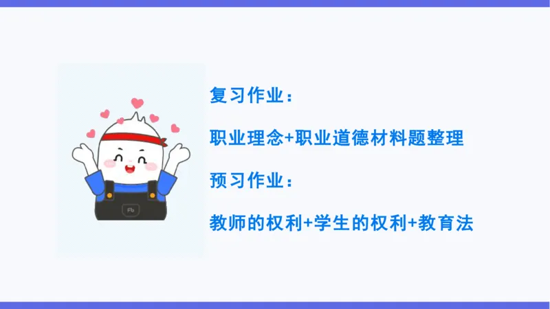 理论精讲04-职业道德-包展羽_4-教培资料-26年最新资料-同步更新_幼儿教资_012025下FB幼儿系统班_幼儿园25下-综合素质_1.理论精讲_讲义