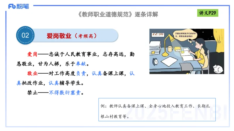 理论精讲04-职业道德-包展羽_4-教培资料-26年最新资料-同步更新_幼儿教资_012025下FB幼儿系统班_幼儿园25下-综合素质_1.理论精讲_讲义