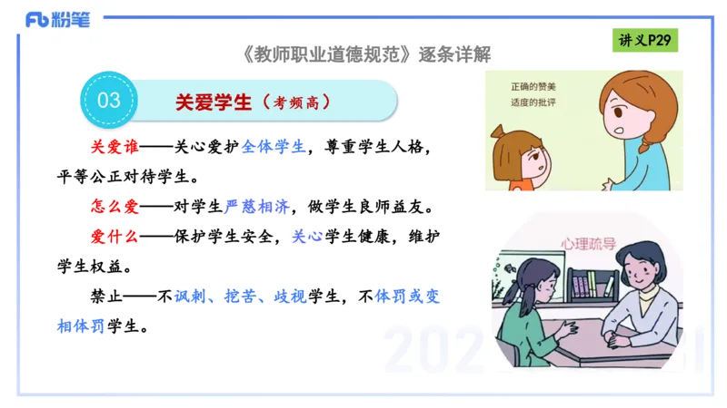 理论精讲04-职业道德-包展羽_4-教培资料-26年最新资料-同步更新_幼儿教资_012025下FB幼儿系统班_幼儿园25下-综合素质_1.理论精讲_讲义
