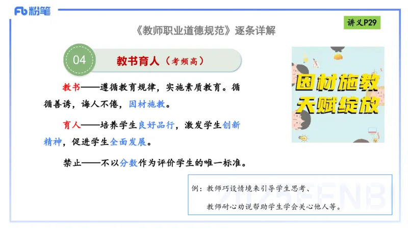 理论精讲04-职业道德-包展羽_4-教培资料-26年最新资料-同步更新_幼儿教资_012025下FB幼儿系统班_幼儿园25下-综合素质_1.理论精讲_讲义