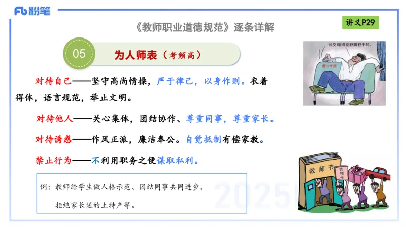 理论精讲04-职业道德-包展羽_4-教培资料-26年最新资料-同步更新_幼儿教资_012025下FB幼儿系统班_幼儿园25下-综合素质_1.理论精讲_讲义