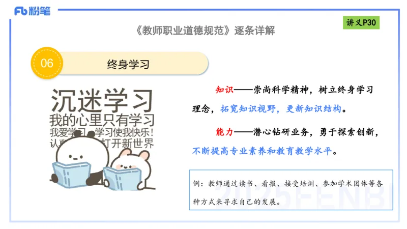 理论精讲04-职业道德-包展羽_4-教培资料-26年最新资料-同步更新_幼儿教资_012025下FB幼儿系统班_幼儿园25下-综合素质_1.理论精讲_讲义