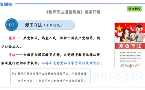 理论精讲04-职业道德-包展羽_4-教培资料-26年最新资料-同步更新_幼儿教资_012025下FB幼儿系统班_幼儿园25下-综合素质_1.理论精讲_讲义