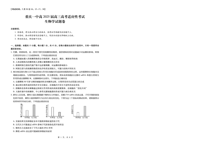 2025届重庆一中高考适应性考试生物_2025年6月_250602重庆一中高2025届高三高考适应性考试（全科）