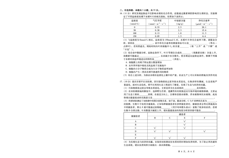 2025届重庆一中高考适应性考试生物_2025年6月_250602重庆一中高2025届高三高考适应性考试（全科）