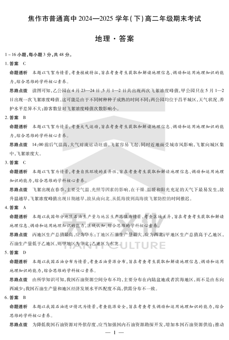 地理焦作高二下期末详细答案_2025年7月_250715天一大联考&middot;河南省焦作市普通高中2024-2025学年高二年级期末考试（全科）_7.8-9焦作高二下期末教学质量监测答案