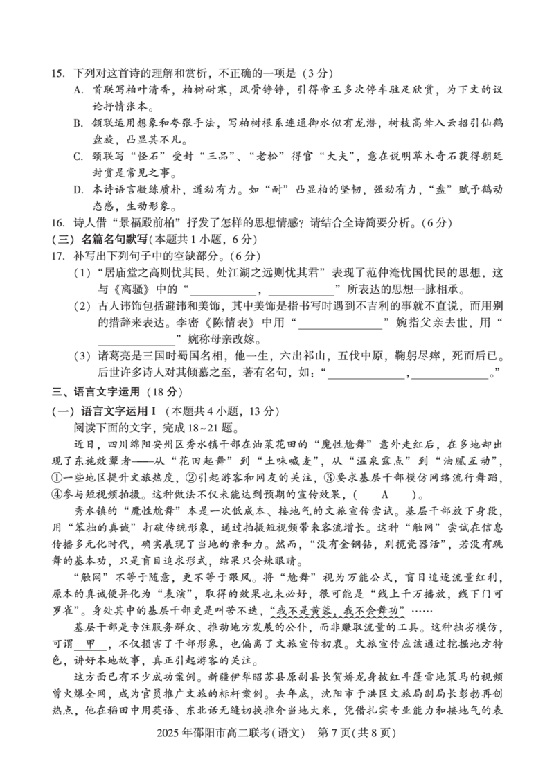 湖南省邵阳市2024-2025学年高二下学期7月期末考试语文试题+答案_2025年7月_250706湖南省邵阳市2024-2025学年高二下学期7月期末考试（全科）