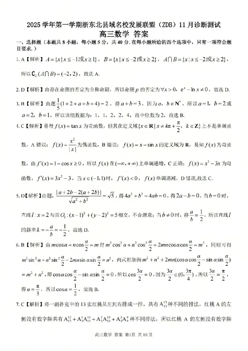 2025学年第一学期浙东北县域名校发展联盟（ZDB）11月诊断测试数学答案_251108浙江省2025学年第一学期浙东北县域名校发展联盟（ZDB）11月诊断测试（全科）
