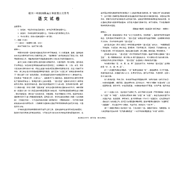 宁夏回族自治区银川一中2025-2026学年高三上学期第三次月考语文试卷（含答案）_251101宁夏回族自治区银川一中2026届高三年级第三次月考（全科）