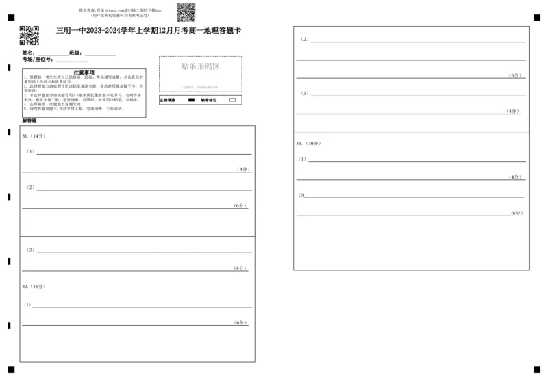 12月月考高一地理答题卡_2024届福建省三明第一中学高三上学期12月月考（二）_福建省三明第一中学2024届高三上学期12月月考（二）地理