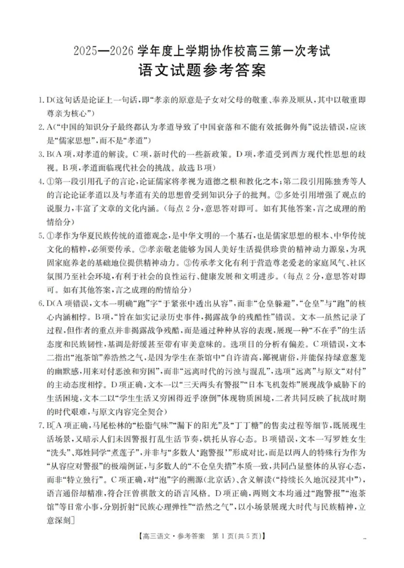 语文答案_扫描版_251114辽宁省葫芦岛市2025-2026学年高三上学期协作校第一次考试（全科）_辽宁省葫芦岛市协作校2026届高三上学期第一次考试语文试卷（含答案）