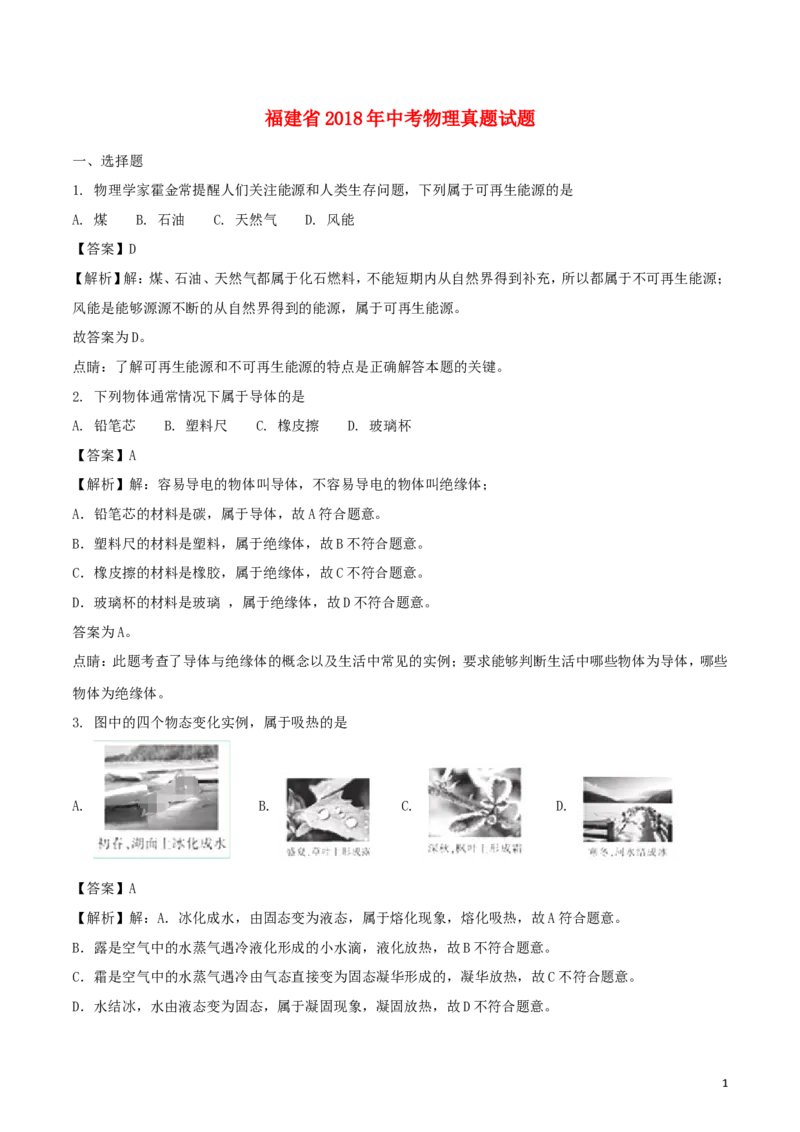 福建省2018年中考物理真题试题（B卷，含解析）_中考真题_4.物理中考真题2015-2024年_2018年中考物理真题223份