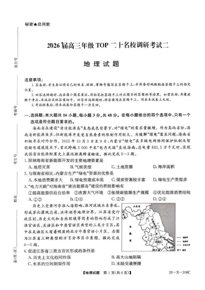 河南省2026届高三年级TOP二十名校调研考试二（26-X-308C）地理_2025年12月_251224河南省2026届高三年级TOP二十名校调研考试二（26-X-308C）（全科）