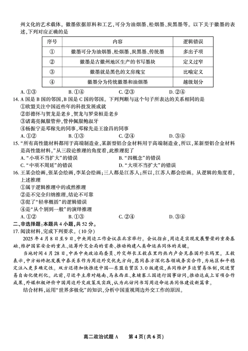 政治试题A&middot;2025年7月高二期末联考_2025年7月_250705安徽省金榜教育2024-2025学年高二下学期期末考试（全科）