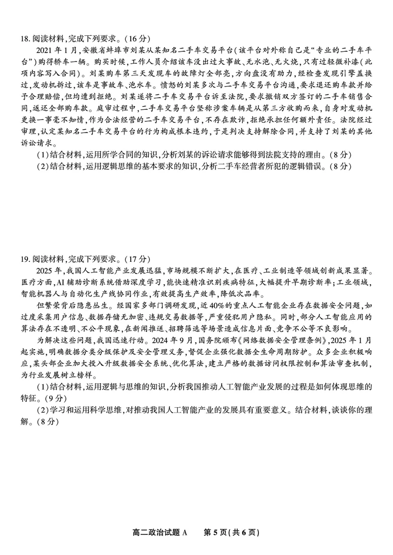 政治试题A&middot;2025年7月高二期末联考_2025年7月_250705安徽省金榜教育2024-2025学年高二下学期期末考试（全科）