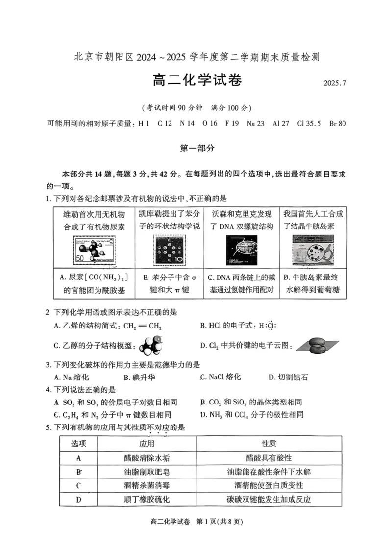 北京市朝阳区2024-2025学年高二下期末考试化学试卷_2025年7月_250709北京市朝阳区2024-2025学年高二下学期期末（全科）_北京市朝阳区2024-2025学年高二下学期期末质量检测化学