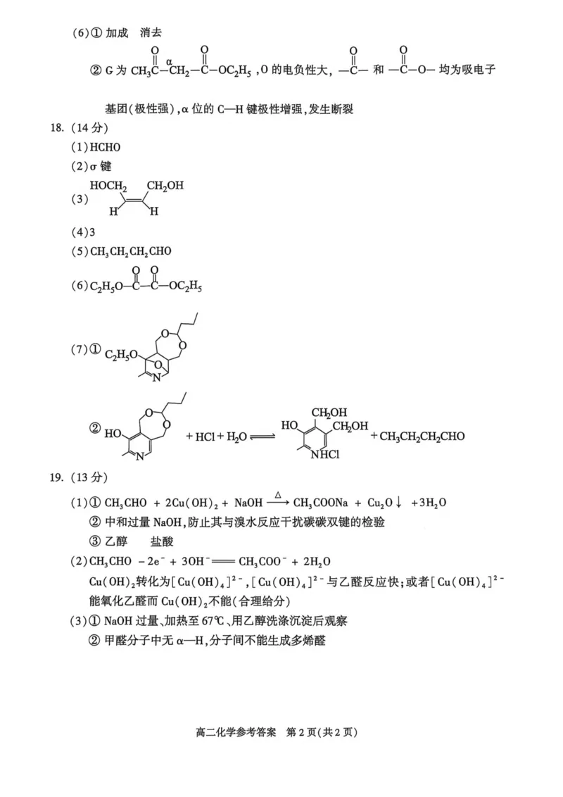 北京市朝阳区2024-2025学年高二下期末考试化学试卷_2025年7月_250709北京市朝阳区2024-2025学年高二下学期期末（全科）_北京市朝阳区2024-2025学年高二下学期期末质量检测化学