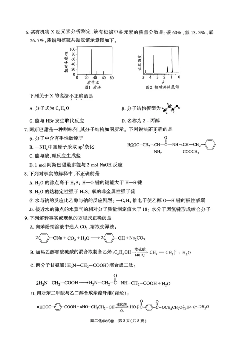 北京市朝阳区2024-2025学年高二下期末考试化学试卷_2025年7月_250709北京市朝阳区2024-2025学年高二下学期期末（全科）_北京市朝阳区2024-2025学年高二下学期期末质量检测化学