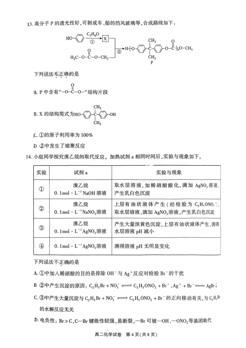 北京市朝阳区2024-2025学年高二下期末考试化学试卷_2025年7月_250709北京市朝阳区2024-2025学年高二下学期期末（全科）_北京市朝阳区2024-2025学年高二下学期期末质量检测化学