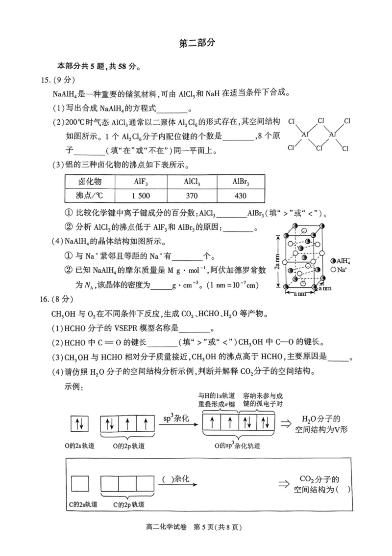 北京市朝阳区2024-2025学年高二下期末考试化学试卷_2025年7月_250709北京市朝阳区2024-2025学年高二下学期期末（全科）_北京市朝阳区2024-2025学年高二下学期期末质量检测化学