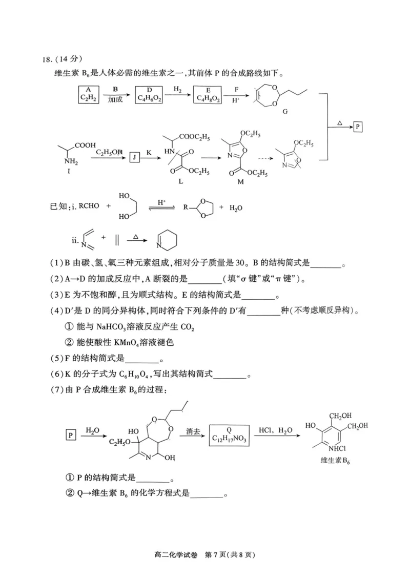北京市朝阳区2024-2025学年高二下期末考试化学试卷_2025年7月_250709北京市朝阳区2024-2025学年高二下学期期末（全科）_北京市朝阳区2024-2025学年高二下学期期末质量检测化学