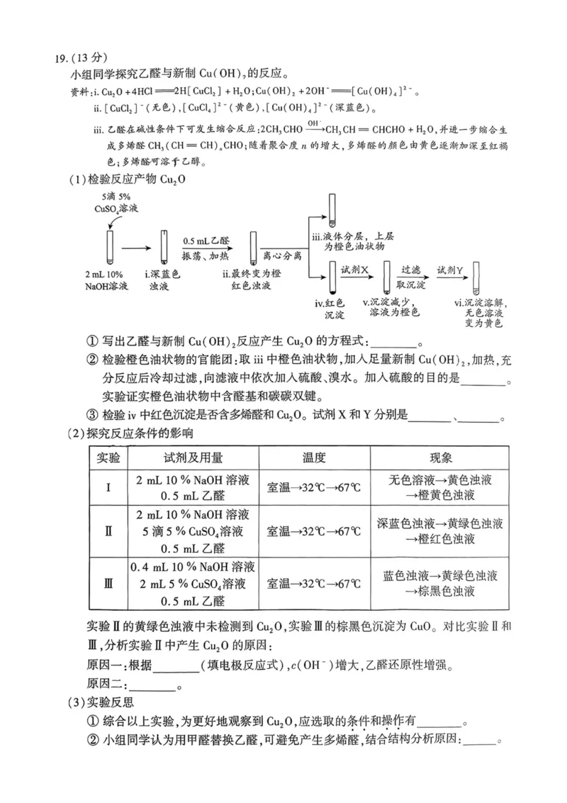 北京市朝阳区2024-2025学年高二下期末考试化学试卷_2025年7月_250709北京市朝阳区2024-2025学年高二下学期期末（全科）_北京市朝阳区2024-2025学年高二下学期期末质量检测化学