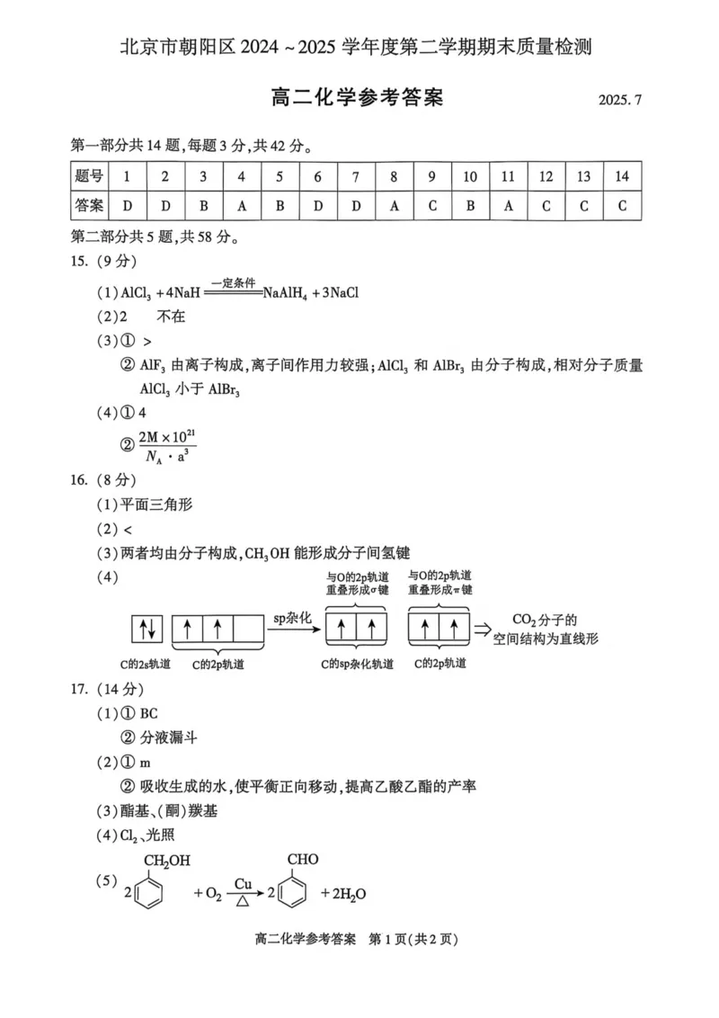 北京市朝阳区2024-2025学年高二下期末考试化学试卷_2025年7月_250709北京市朝阳区2024-2025学年高二下学期期末（全科）_北京市朝阳区2024-2025学年高二下学期期末质量检测化学