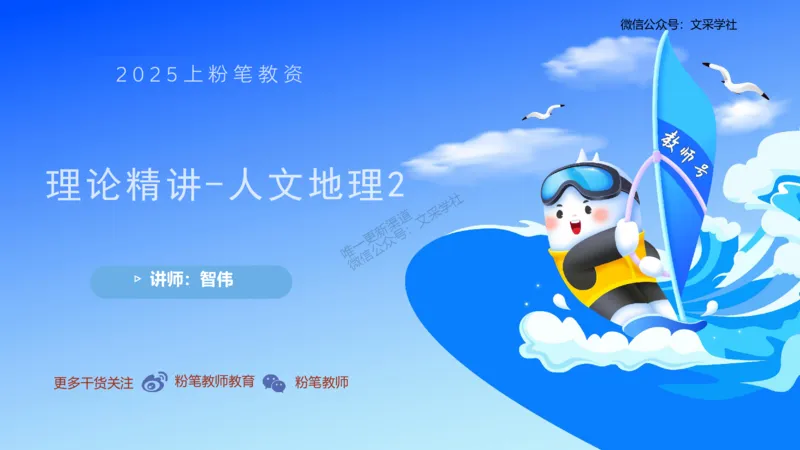 理论精讲10-人文地理2-智伟_4-教培资料-26年最新资料-同步更新_初中高中教资_03科三专项（进去保存报考的学科即可）_01科目三FB网课、三色速记手册、知识点导图等推荐_初中