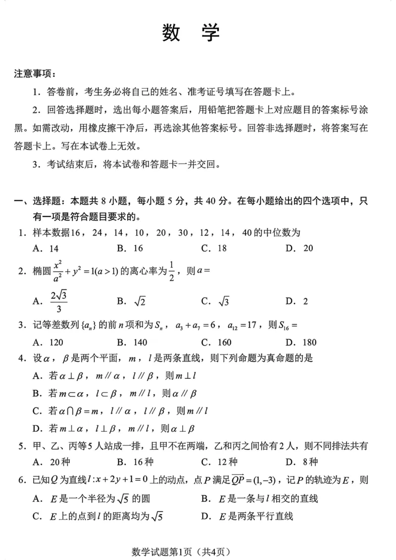 2024年九省联考+数学(1)_2024年1月_021月合集_2024年九省联考试题+答案
