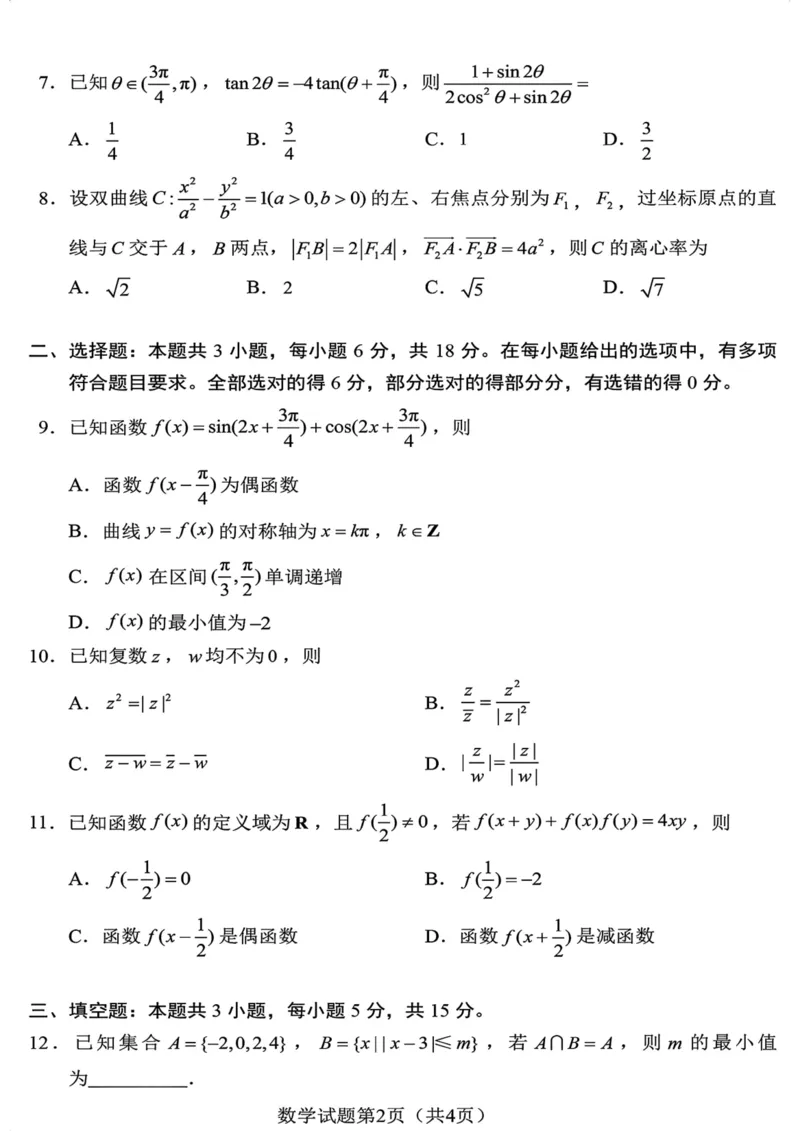 2024年九省联考+数学(1)_2024年1月_021月合集_2024年九省联考试题+答案