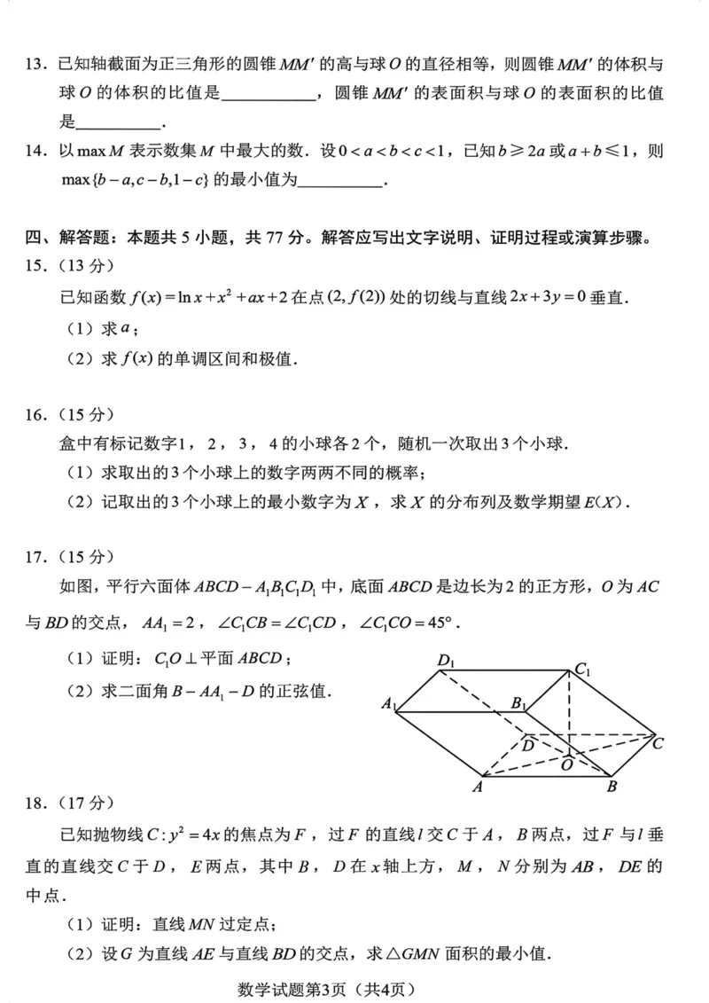 2024年九省联考+数学(1)_2024年1月_021月合集_2024年九省联考试题+答案