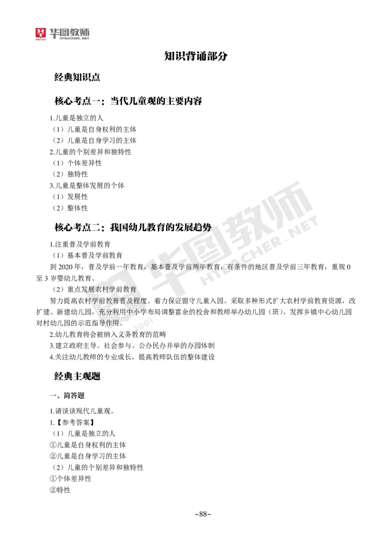 幼儿科二_4-教培资料-26年最新资料-同步更新_科一科二电子资料合集中小幼（笔记真题知识点汇总等）文件多，按需保存_各机构笔记合集（中小幼）推荐_05HT合集