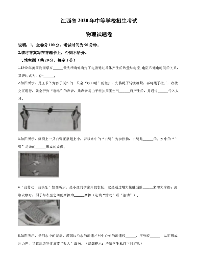 精品解析：2020年江西省中考物理试题（原卷版）_中考真题_4.物理中考真题2015-2024年_2020中考物理真题110份_2020年中考真题精品解析物理（江西卷）精编word版