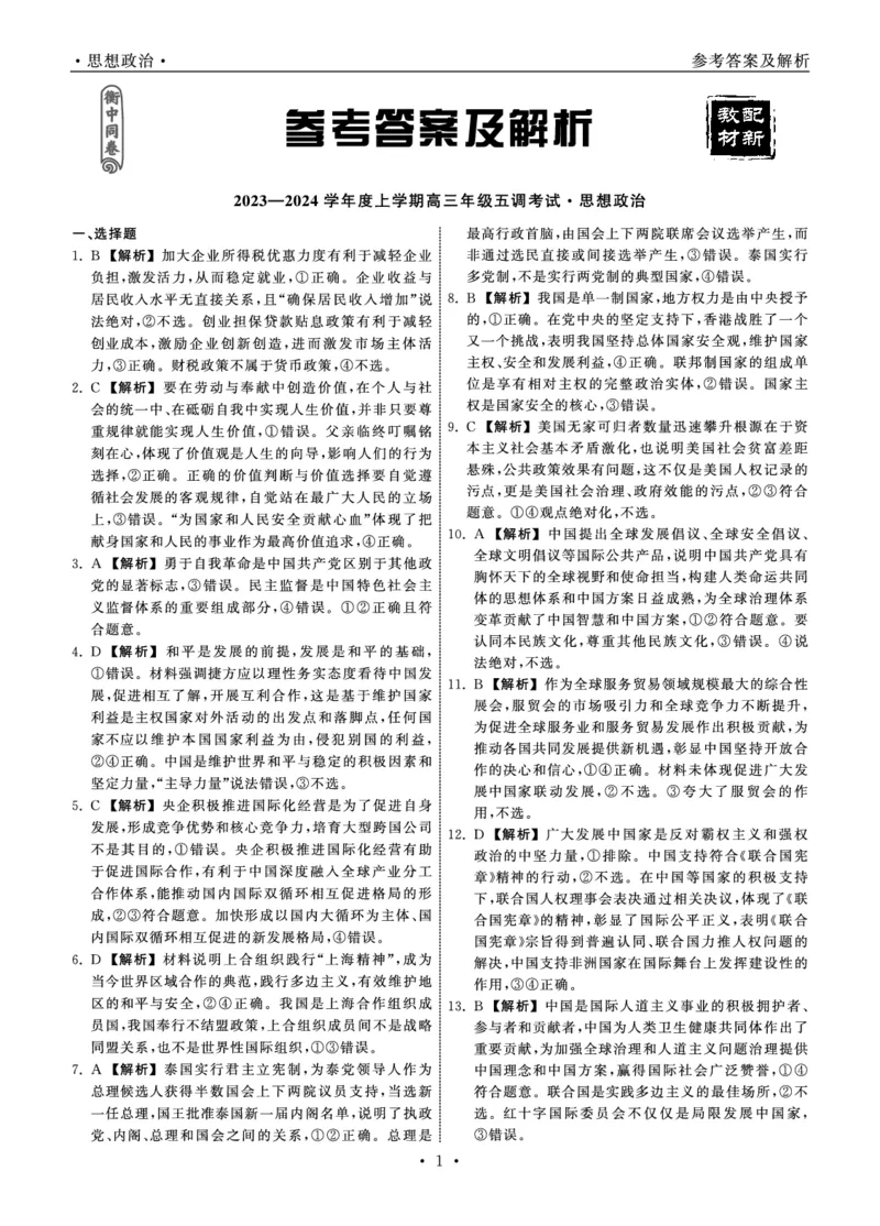 23-24政治上学期高三五调新教材版答案_2024届衡中同卷高三第五次调研_衡中同卷2024届高三第五次调研政治