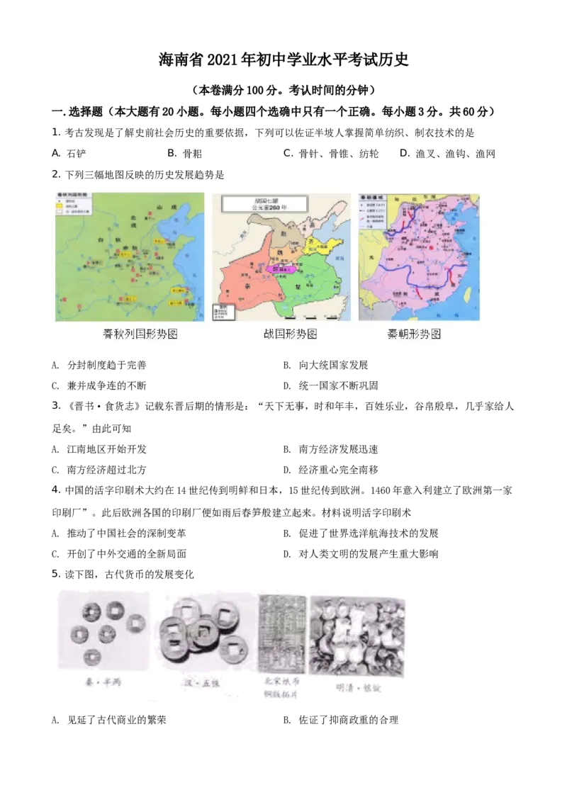 精品解析：2021年海南省中考历史试题（原卷版）_中考真题_6.历史中考真题2015-2024年_地区卷_海南中考历史08-21