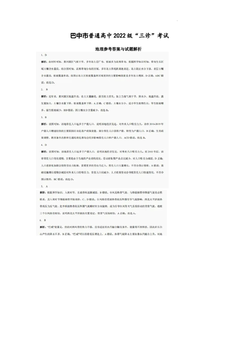 巴中市普通高中2022级&ldquo;三诊&rdquo;考试地理答案_2025年6月_250601四川省巴中市普通高中2022级&ldquo;三诊&rdquo;考试（全科）_巴中市普通高中2022级&ldquo;三诊&rdquo;考试地理