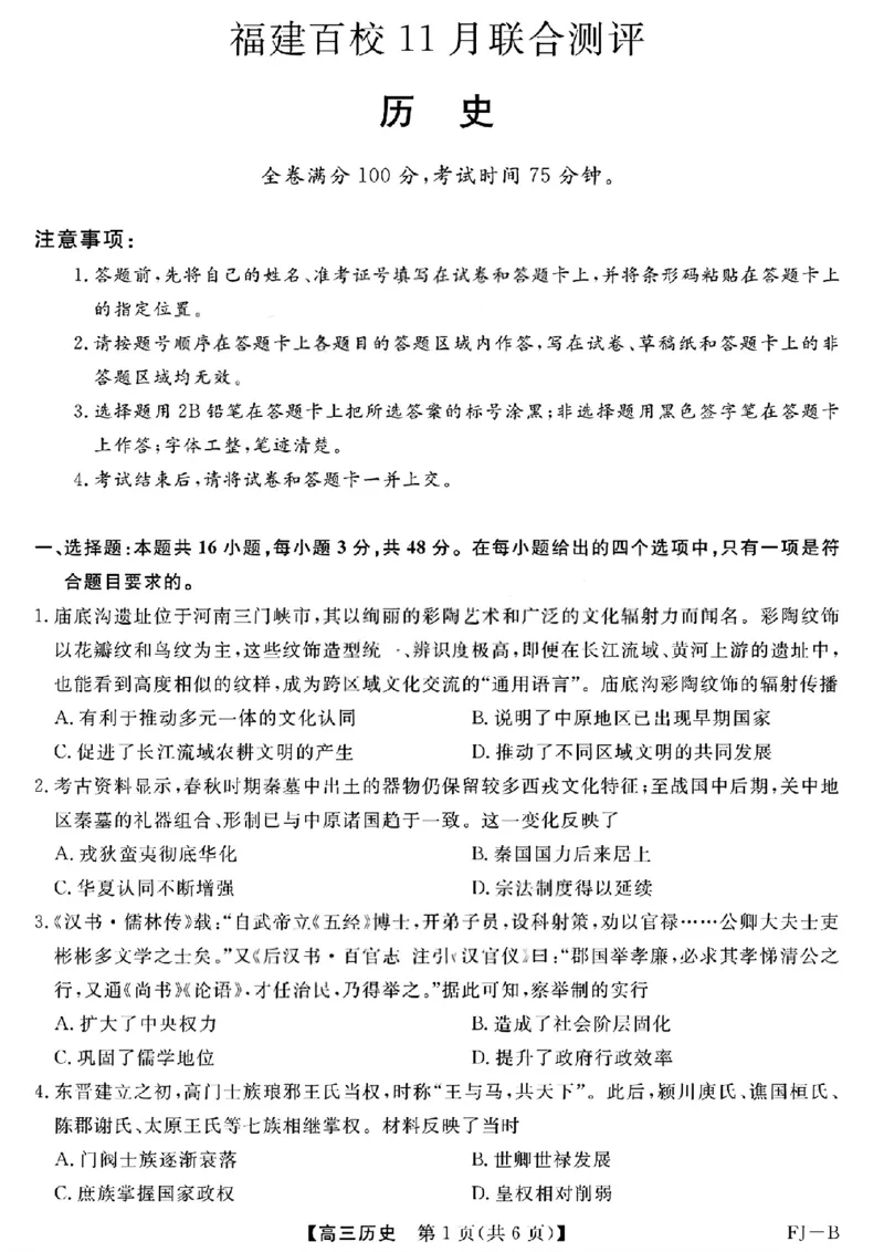 历史试卷福建高三2025-2026学年百校11月联考_251115福建省百校联考高三2025-2026学年11月联考（全科）