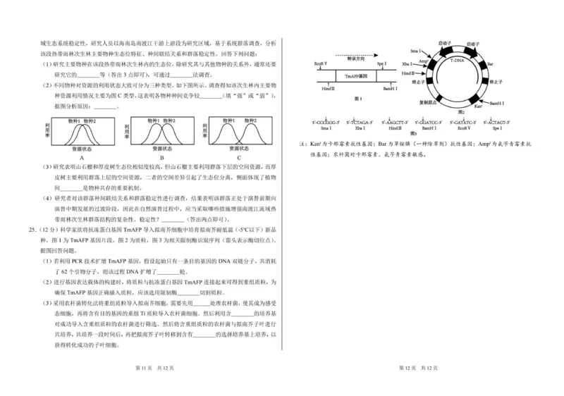 山东省日照第一中学2025-2026学年高三上学期12月学术标准能力测试（TDA）生物试题_2025年12月_251229中学生标准学术能力（TDA）诊断性测试2025-2026学年高三上学期12月测试（全科）