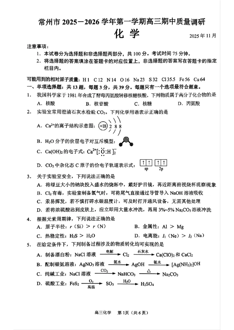 江苏省常州市2025-2026学年高三上学期11月期中考试化学试题（含答案）_251130江苏省常州市2025-2026学年高三上学期期中考试（全科）